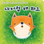 나처럼 해 봐요(보드북)