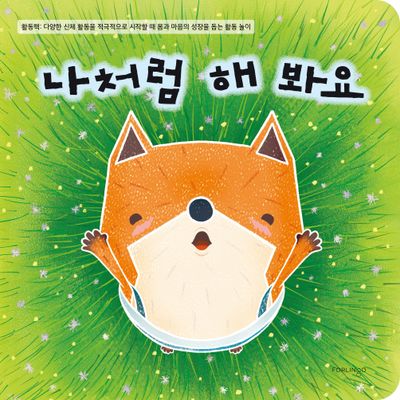 나처럼 해 봐요(보드북)