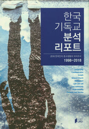 한국 기독교 분석 리포트(양장본 HardCover)