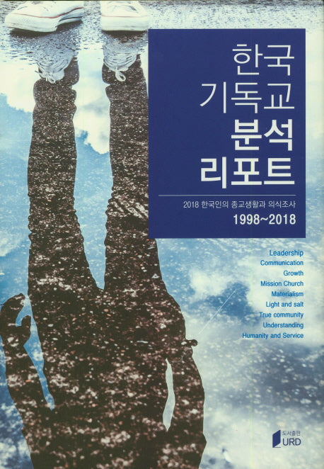 한국 기독교 분석 리포트(양장본 HardCover)
