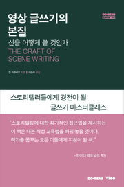 영상 글쓰기의 본질(도레미 3)