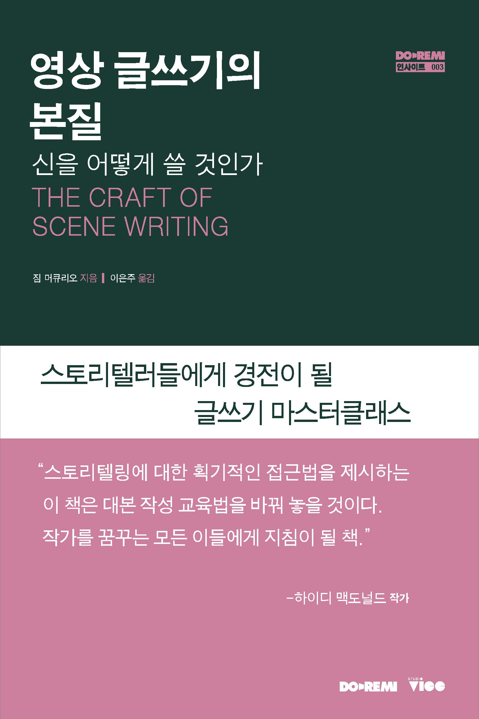 영상 글쓰기의 본질(도레미 3)