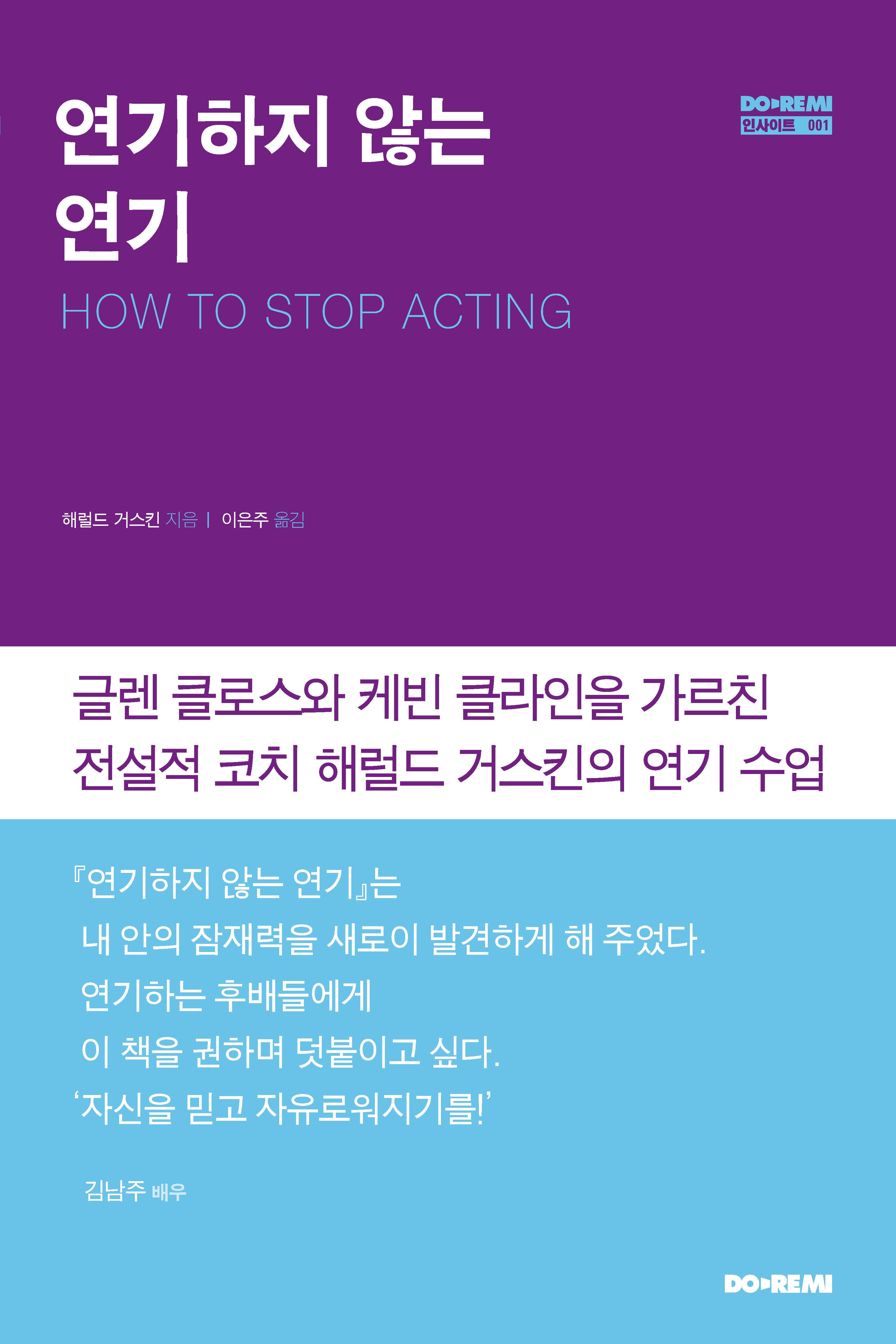 연기하지 않는 연기(도레미 인사이트 1)