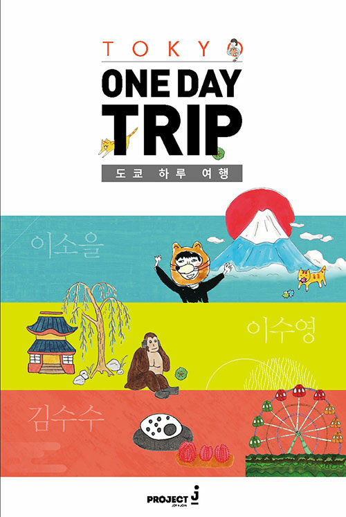 도쿄 하루 여행(Tokyo One Day Trip)