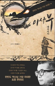 이사부 대서사시(한반도 역사상 가장 위대한)