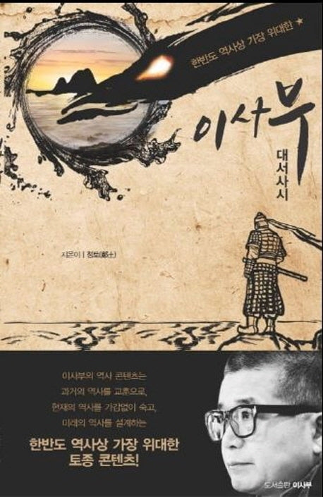 이사부 대서사시(한반도 역사상 가장 위대한)