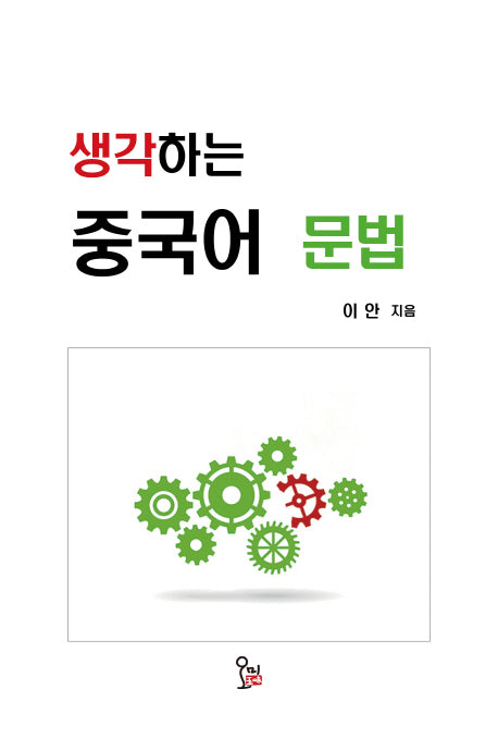 생각하는 중국어 문법