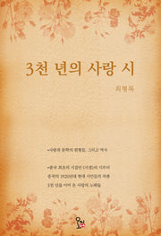 3천 년의 사랑 시
