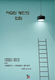 아Q와 광인의 외침