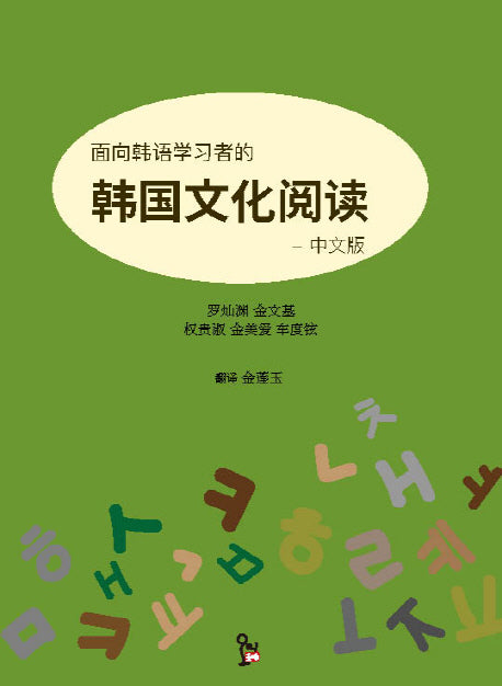 한국어 학습자를 위한 한국 문화 읽기(중국어)
