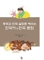 중국과 한국 설화로 배우는 한국어 & 한국 문화