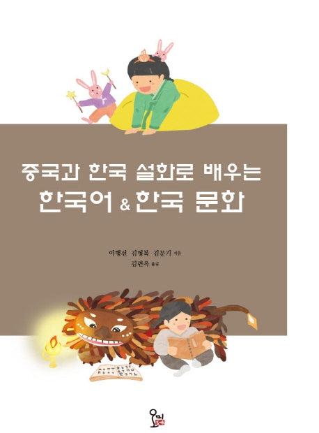중국과 한국 설화로 배우는 한국어 & 한국 문화