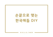 손끝으로 맺는 한국매듭 DIY(양장본 Hardcover)