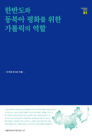 한반도와 동북아 평화를 위한 가톨릭의 역할(Catholic Peace 1)