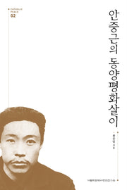 안중근의 동양평화살이(Catholic Peace 2)