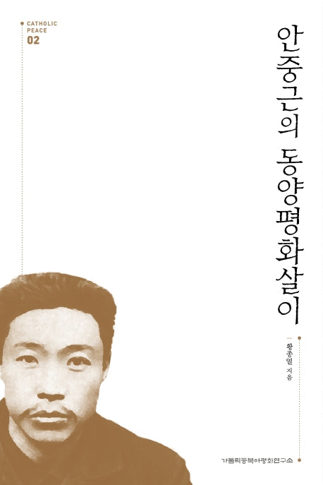 안중근의 동양평화살이(Catholic Peace 2)