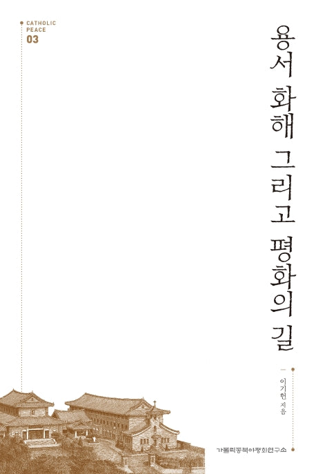 용서 화해 그리고 평화의 길(Catholic Peace 3)