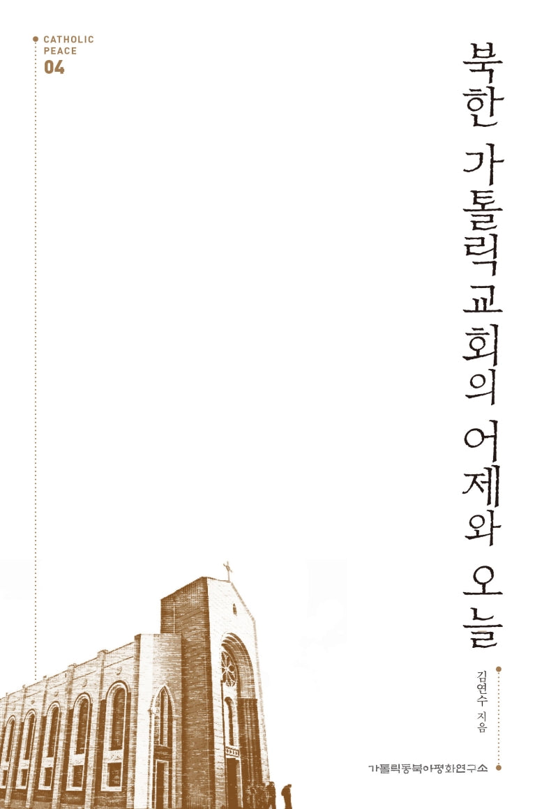 북한 가톨릭교회의 어제와 오늘(Catholic Peace 4)