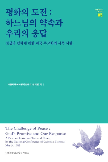 평화의 도전: 하느님의 약속과 우리의 응답(Catholic Peace 5)