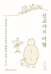 선교사의 여행