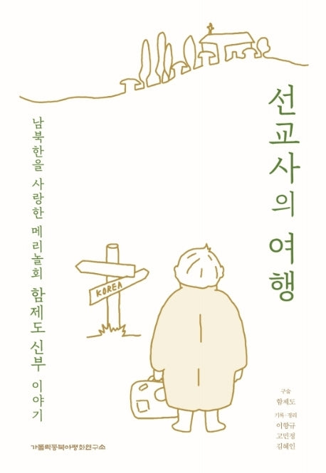 선교사의 여행