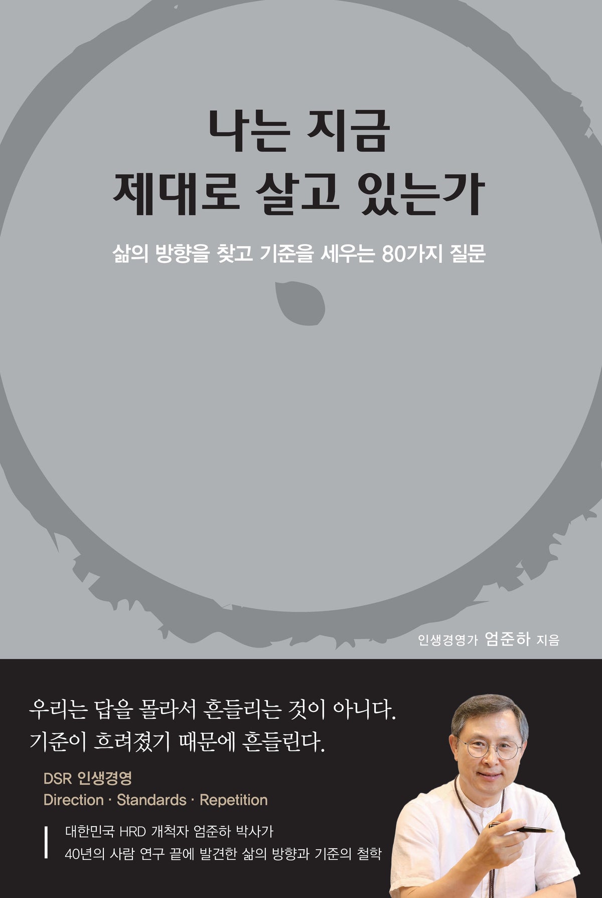 나는 지금 제대로 살고 있는가