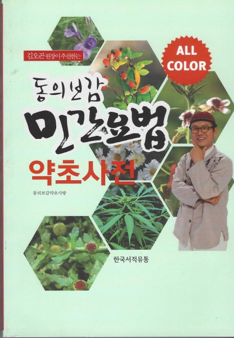 동의보감 민간요법 약초사전