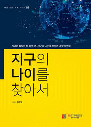 지구의 나이를 찾아서(색깔 있는 과학 시리즈 1)(양장본 Hardcover)