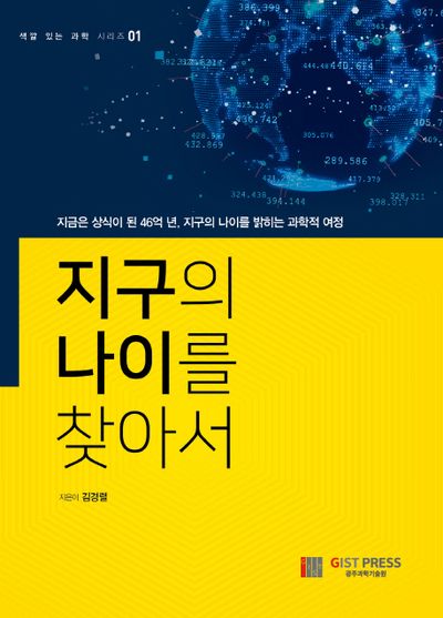지구의 나이를 찾아서(색깔 있는 과학 시리즈 1)(양장본 Hardcover)