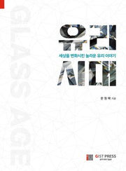 유리시대: 세상을 변화시킨 놀라운 유리 이야기
