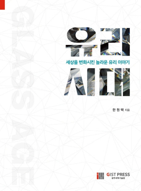유리시대: 세상을 변화시킨 놀라운 유리 이야기