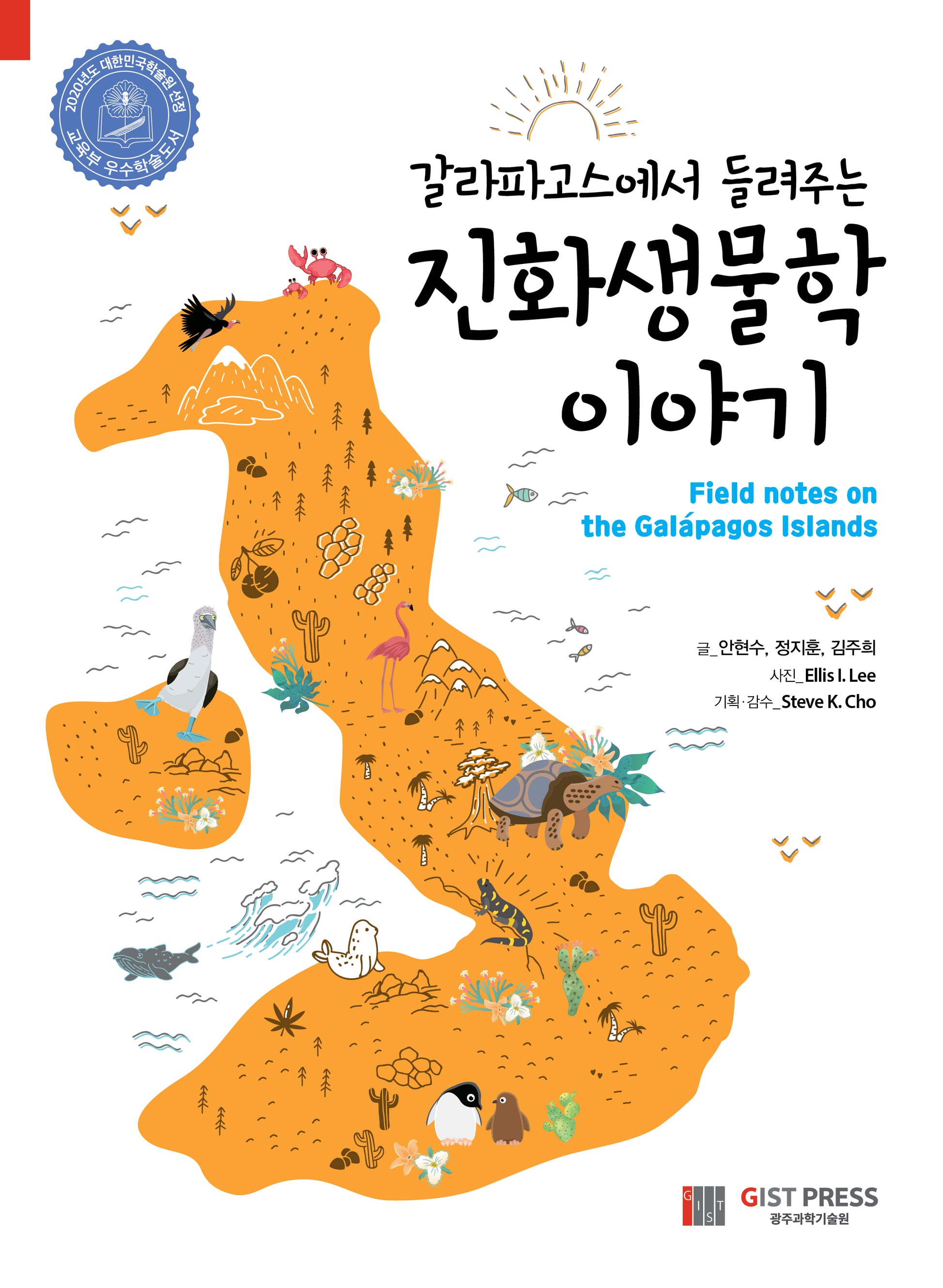 진화생물학 이야기(갈라파고스에서 들려주는)