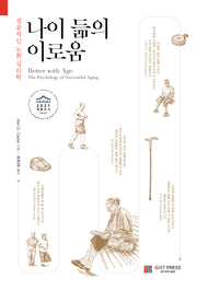 나이 듦의 이로움