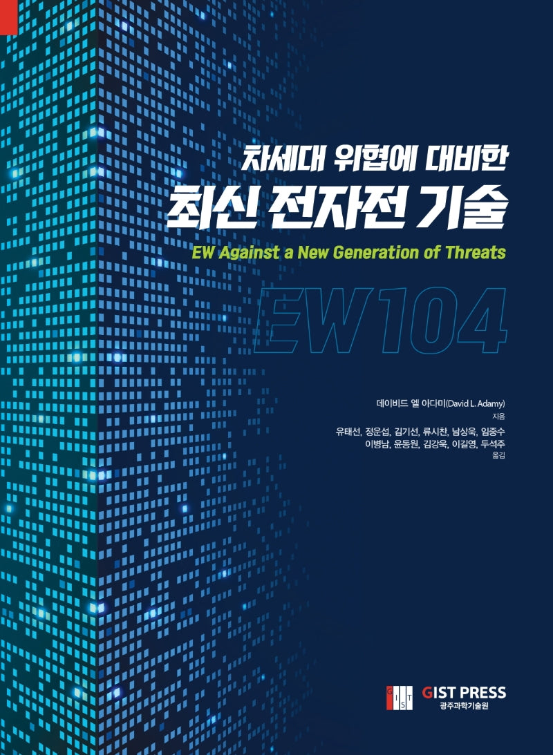 차세대 위협에 대비한 최신 전자전 기술
