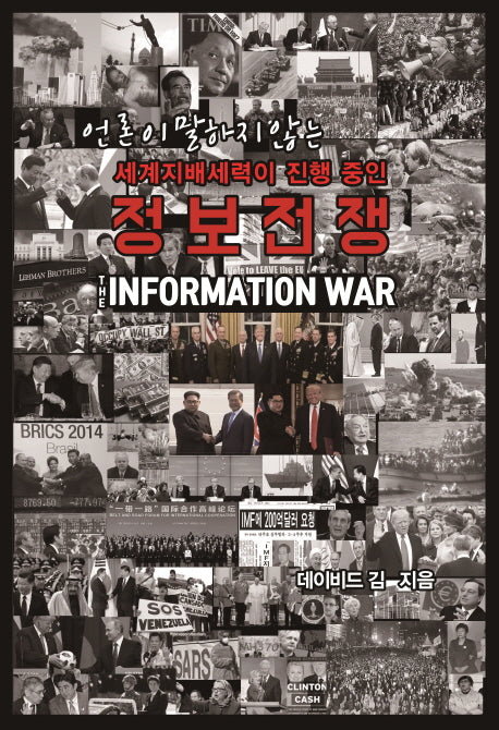 세계지배세력이 진행 중인 정보전쟁(언론이 말하지 않는)