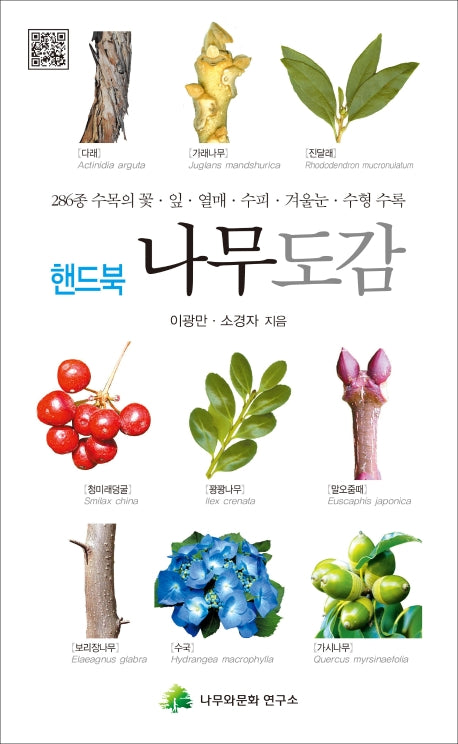 나무도감(핸드북)