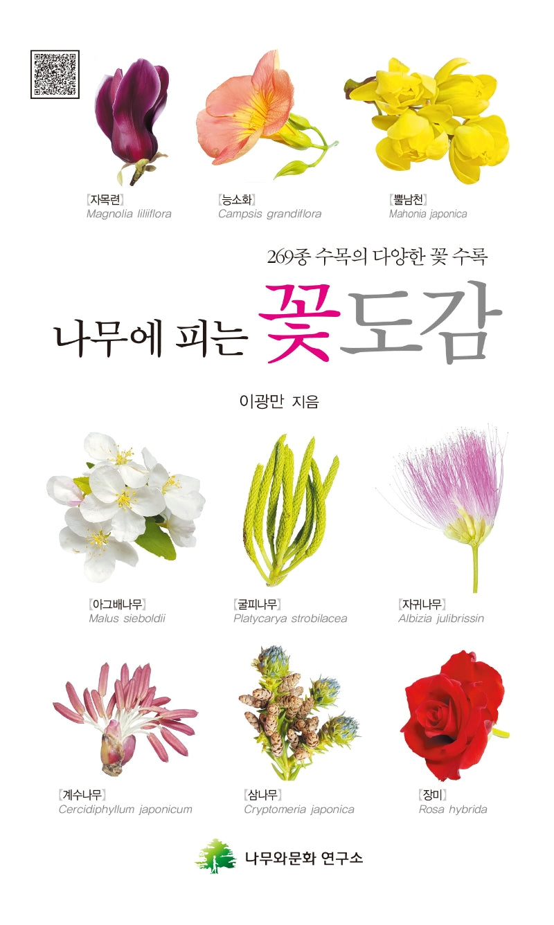 나무에 피는 꽃 도감(반양장)