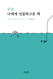 오늘 나에게 선물하고픈 책