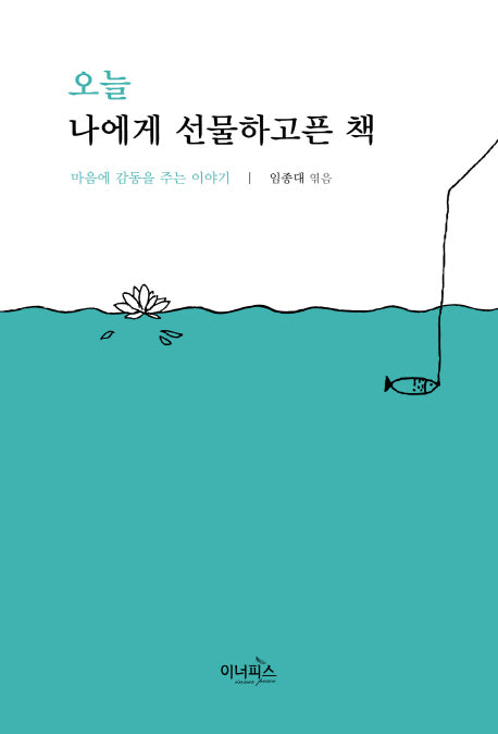 오늘 나에게 선물하고픈 책