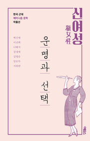 신여성: 운명과 선택