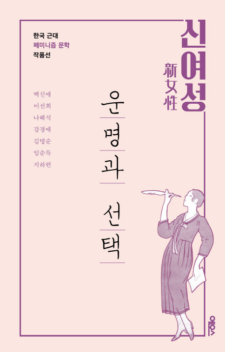 신여성: 운명과 선택