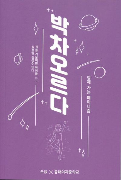 박차오르다