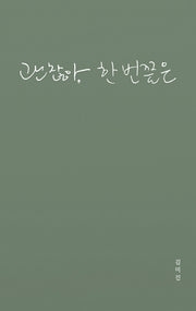 괜찮아, 한 번쯤은