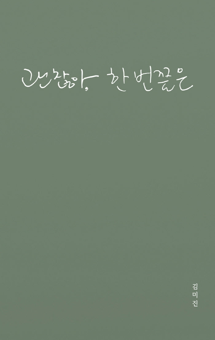 괜찮아, 한 번쯤은