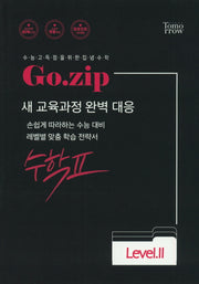 Go.zip 고등 수학2 Level 2