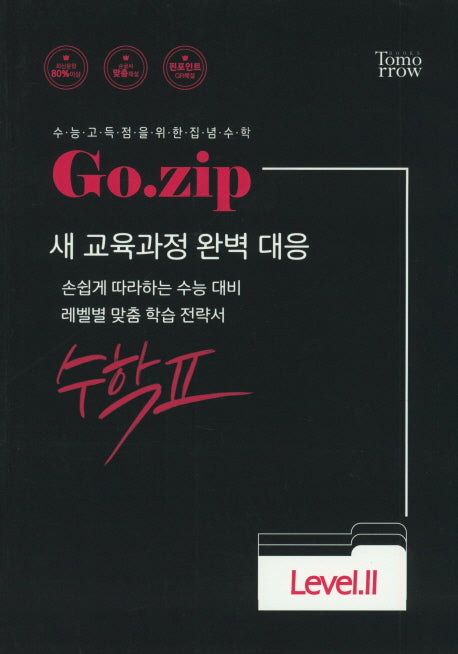 Go.zip 고등 수학2 Level 2