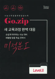 Go.zip 고등 미적분1 Level 2