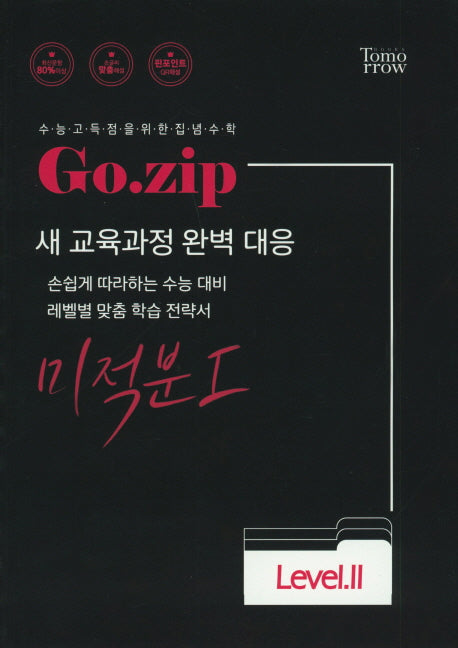 Go.zip 고등 미적분1 Level 2
