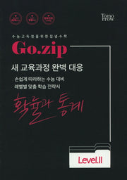 Go.zip 고등 확률과 통계 Level 2