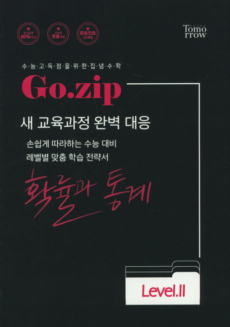 Go.zip 고등 확률과 통계 Level 2